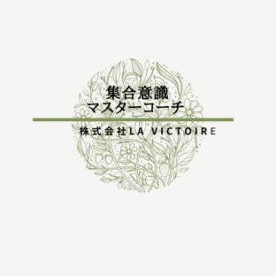 集合意識マスターコース（プラチナコース）