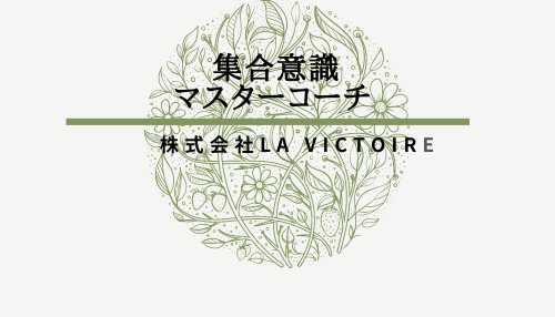 集合意識マスターコーチのお講座について