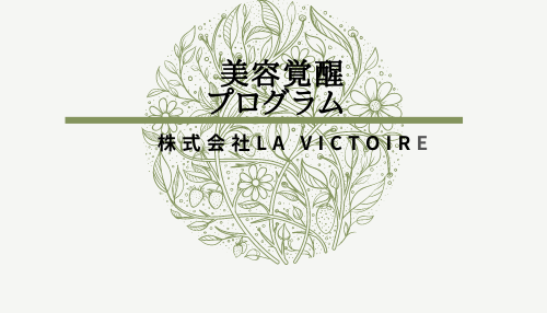 すぐに美しく覚醒する美容講座について