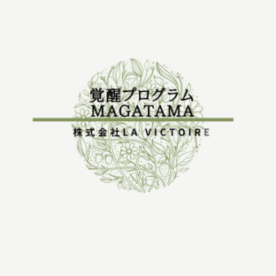 集合意識覚醒プログラムMAGATAMA（勾玉セラピスト認定証発行）