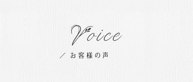 お客様の声について