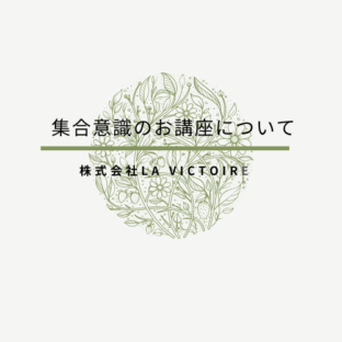 集合意識とお金の関係（動画）