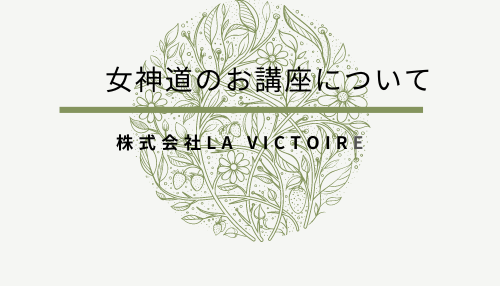 女神道講座について