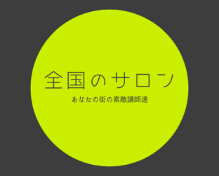 全国のサロン