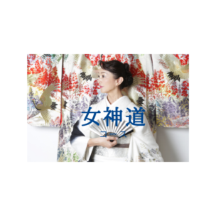 集合意識を見える化した『秘技：女神道』