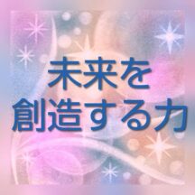 受講生さんの声:未来の創造主ー夢の実現